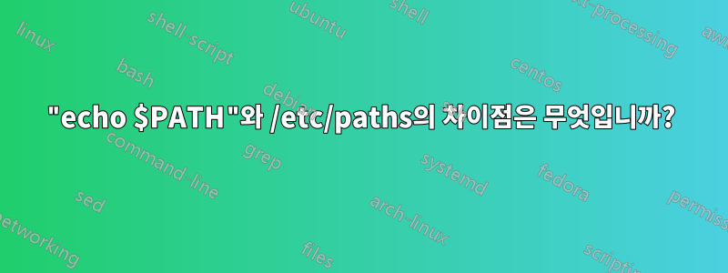 "echo $PATH"와 /etc/paths의 차이점은 무엇입니까?