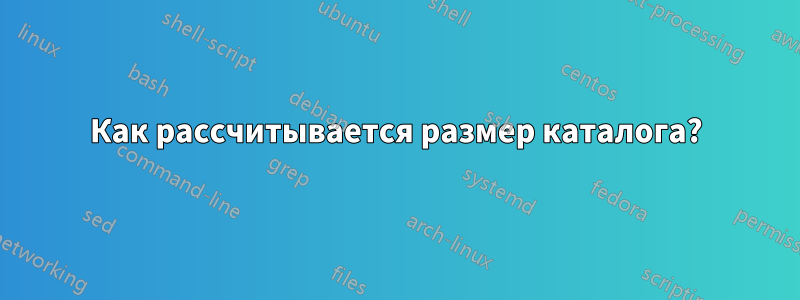 Как рассчитывается размер каталога?