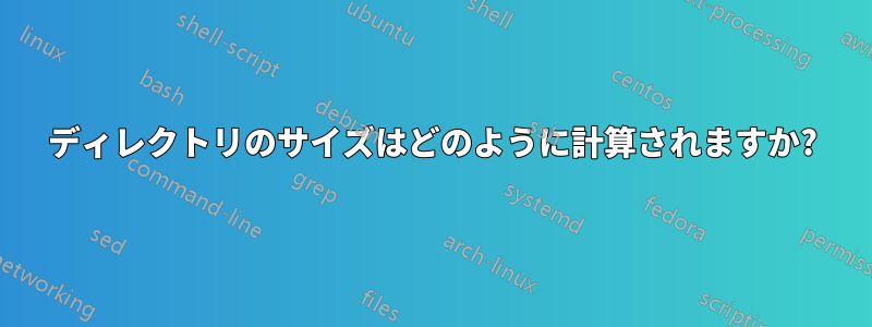 ディレクトリのサイズはどのように計算されますか?