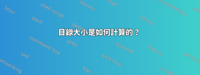 目錄大小是如何計算的？