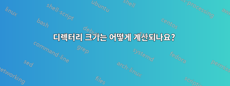 디렉터리 크기는 어떻게 계산되나요?