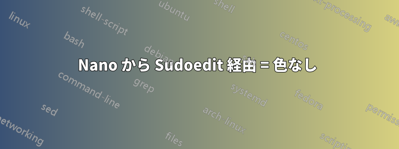 Nano から Sudoedit 経由 = 色なし