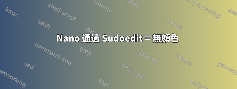 Nano 通過 Sudoedit = 無顏色