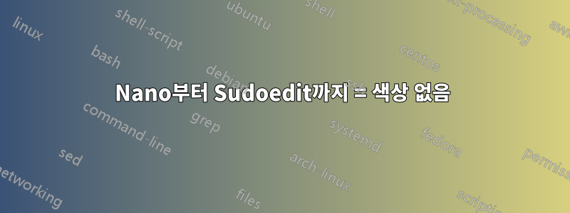 Nano부터 Sudoedit까지 = 색상 없음