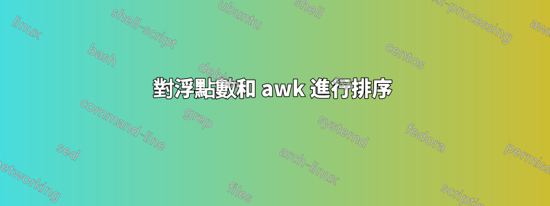 對浮點數和 awk 進行排序