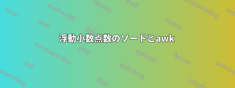 浮動小数点数のソートとawk