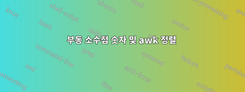 부동 소수점 숫자 및 awk 정렬