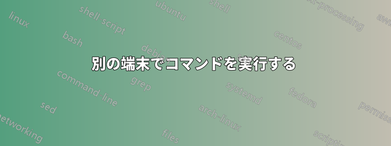 別の端末でコマンドを実行する