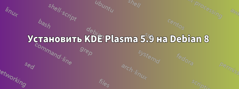 Установить KDE Plasma 5.9 на Debian 8