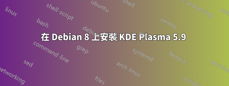 在 Debian 8 上安裝 KDE Plasma 5.9