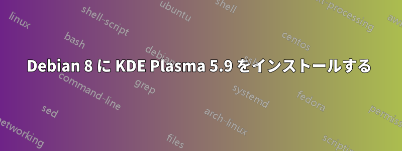 Debian 8 に KDE Plasma 5.9 をインストールする