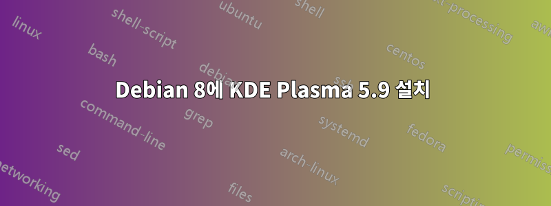 Debian 8에 KDE Plasma 5.9 설치