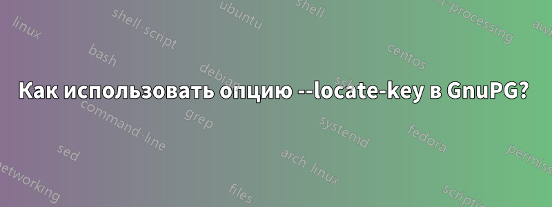 Как использовать опцию --locate-key в GnuPG?