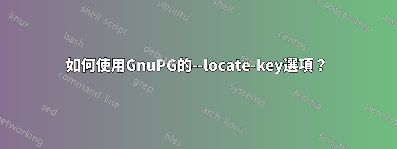 如何使用GnuPG的--locate-key選項？