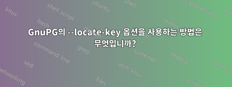 GnuPG의 --locate-key 옵션을 사용하는 방법은 무엇입니까?