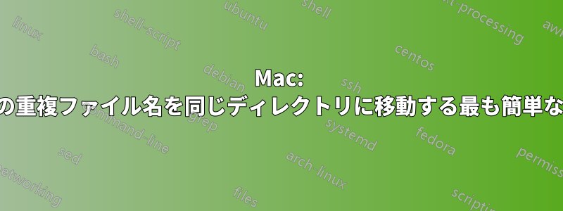 Mac: 複数の重複ファイル名を同じディレクトリに移動する最も簡単な方法