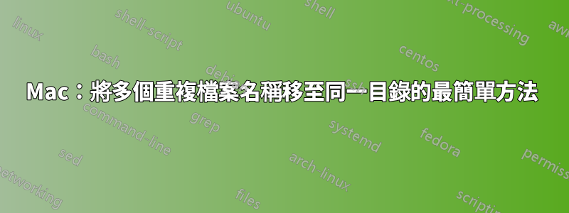 Mac：將多個重複檔案名稱移至同一目錄的最簡單方法