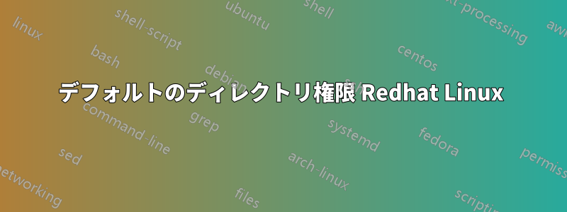 デフォルトのディレクトリ権限 Redhat Linux