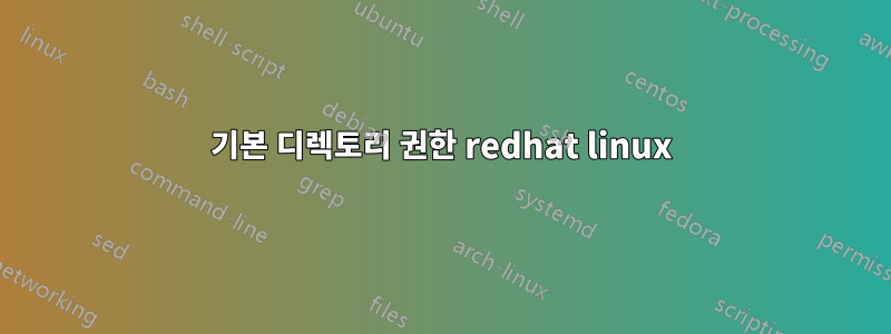 기본 디렉토리 권한 redhat linux