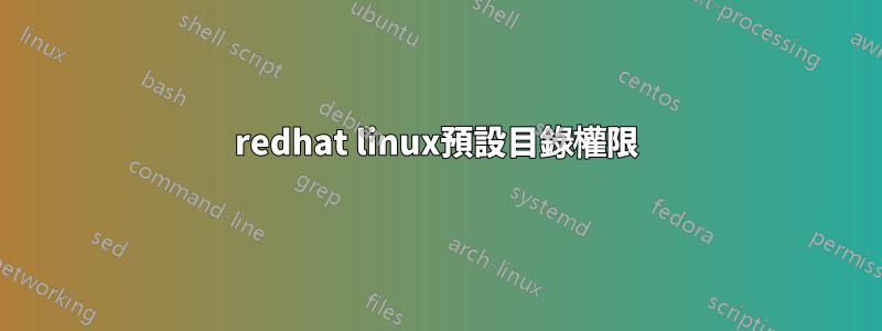 redhat linux預設目錄權限