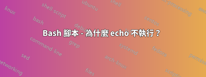 Bash 腳本 - 為什麼 echo 不執行？