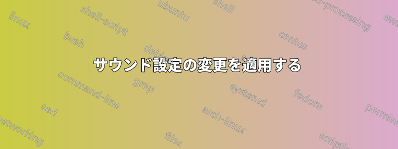 サウンド設定の変更を適用する