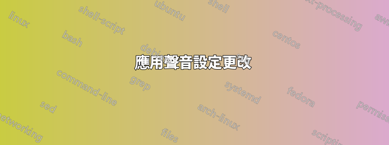 應用聲音設定更改