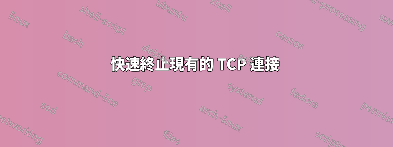 快速終止現有的 TCP 連接