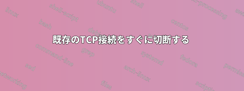 既存のTCP接続をすぐに切断する