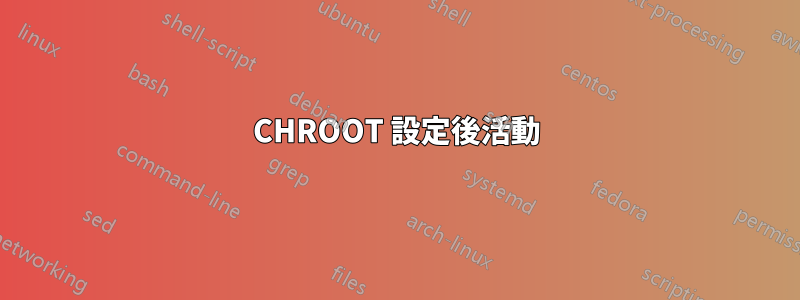 CHROOT 設定後活動