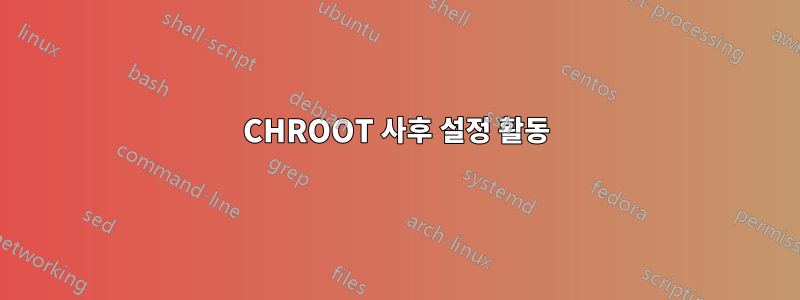 CHROOT 사후 설정 활동