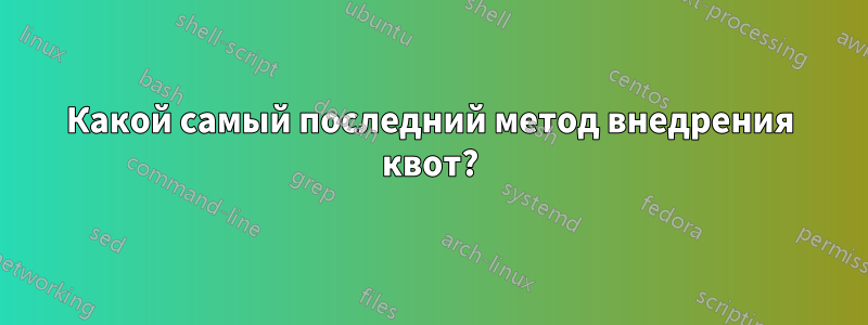 Какой самый последний метод внедрения квот?