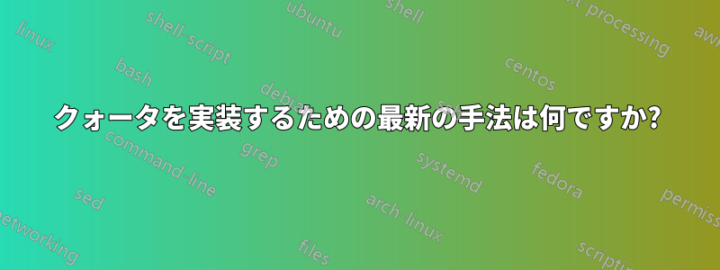 クォータを実装するための最新の手法は何ですか?