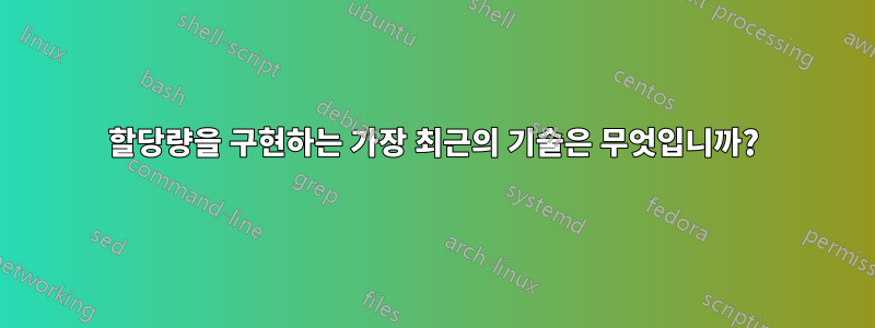 할당량을 구현하는 가장 최근의 기술은 무엇입니까?