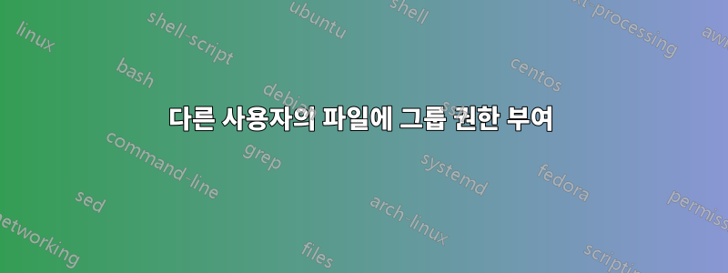 다른 사용자의 파일에 그룹 권한 부여