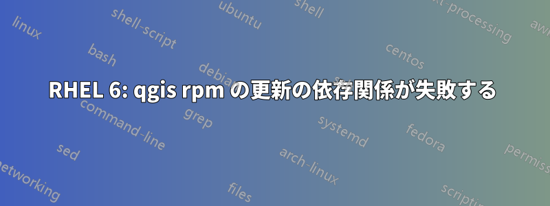 RHEL 6: qgis rpm の更新の依存関係が失敗する