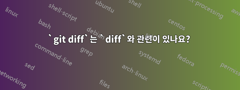 `git diff`는 `diff`와 관련이 있나요?