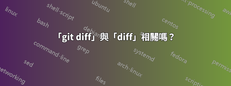 「git diff」與「diff」相關嗎？