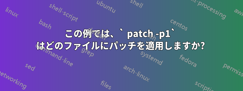 この例では、` patch -p1` はどのファイルにパッチを適用しますか?