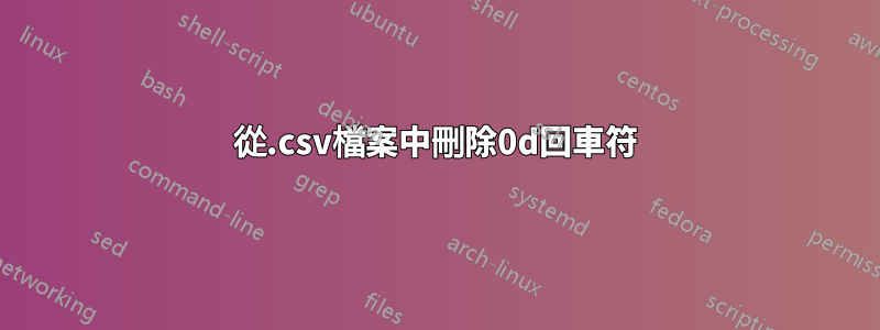 從.csv檔案中刪除0d回車符