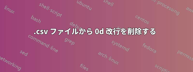 .csv ファイルから 0d 改行を削除する 