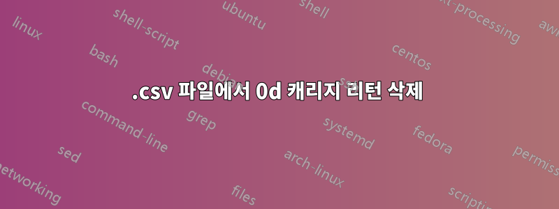 .csv 파일에서 0d 캐리지 리턴 삭제