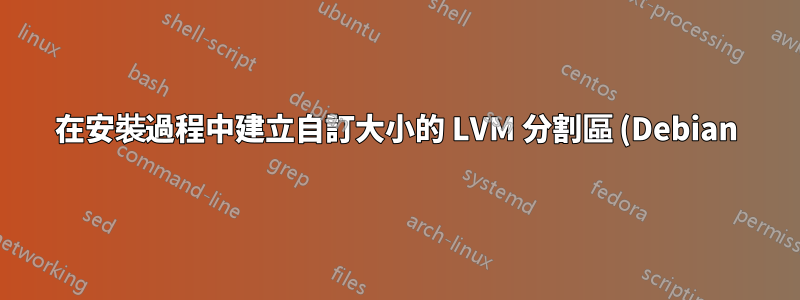 在安裝過程中建立自訂大小的 LVM 分割區 (Debian)?