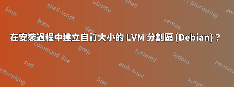 在安裝過程中建立自訂大小的 LVM 分割區 (Debian)？