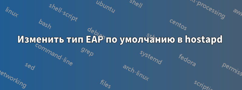 Изменить тип EAP по умолчанию в hostapd