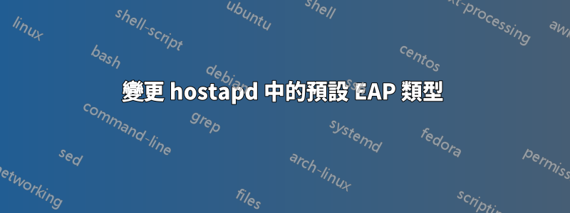 變更 hostapd 中的預設 EAP 類型