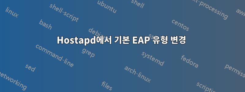 Hostapd에서 기본 EAP 유형 변경