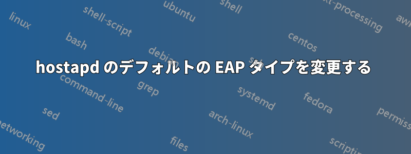 hostapd のデフォルトの EAP タイプを変更する