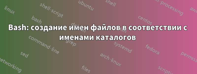 Bash: создание имен файлов в соответствии с именами каталогов