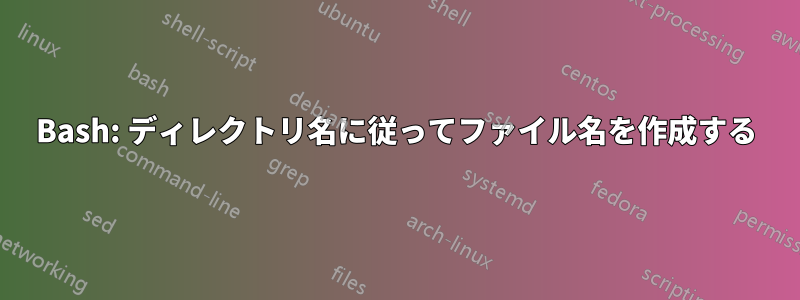 Bash: ディレクトリ名に従ってファイル名を作成する